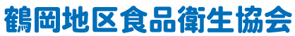 鶴岡地区食品衛生協会